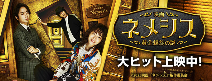 「映画 ネメシス 黄金螺旋の謎」大ヒット上映中