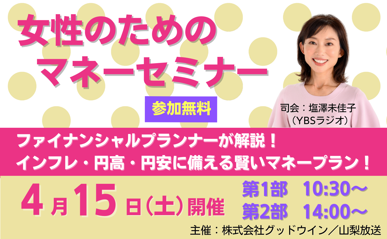 「女性のためのマネーセミナー」 参加者募集中