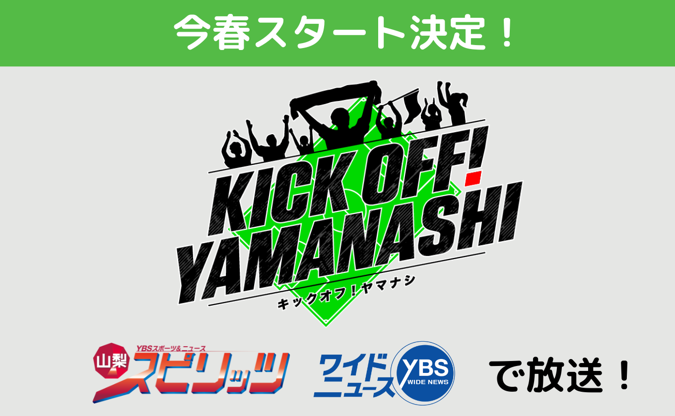 【お知らせ】「KICK OFF！YAMANASHI」を今春スタート！