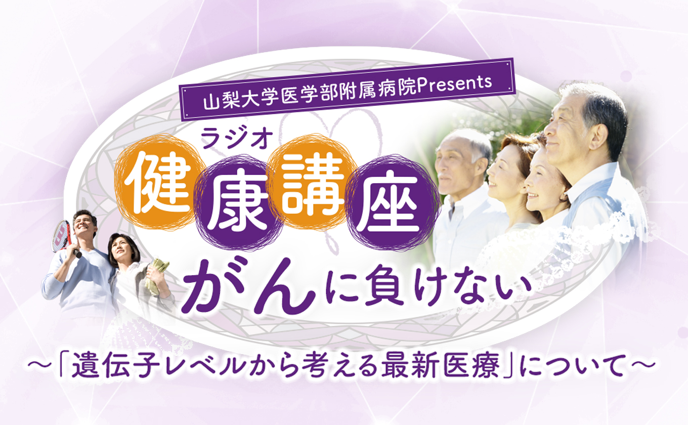 「がんに負けない健康講座」YBSラジオ 毎週水曜「うるさごぜん」内
