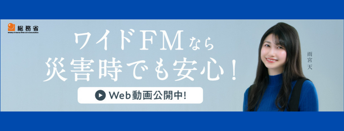 ワイドＦＭ周知広報動画「ワイドFMなら災害時でも安心！」