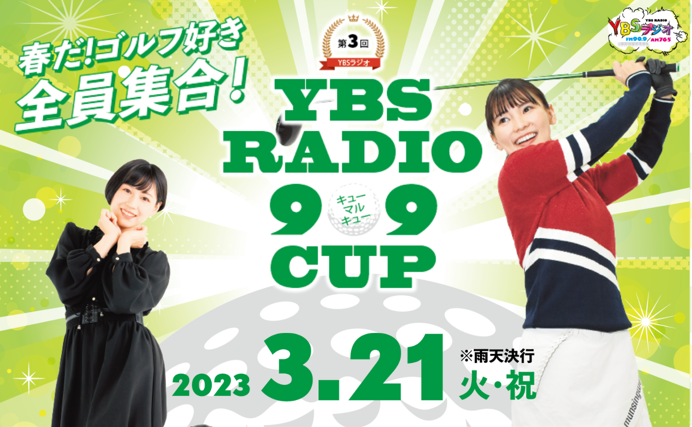 【募集開始】第3回YBS RADIO 909CUP  3/21（祝）開催