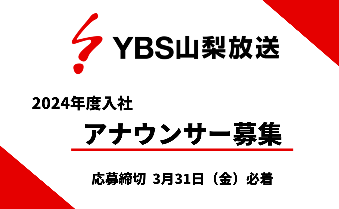 2024年度入社 アナウンサー募集中 3/31応募締切