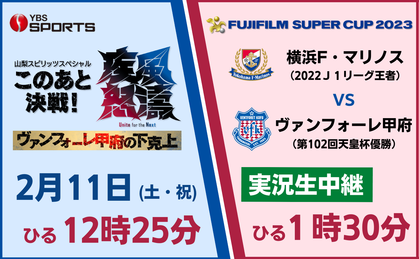 いざ決戦！ FUJIFILM SUPER SUP 横浜F・マリノス vs ヴァンフォーレ甲府