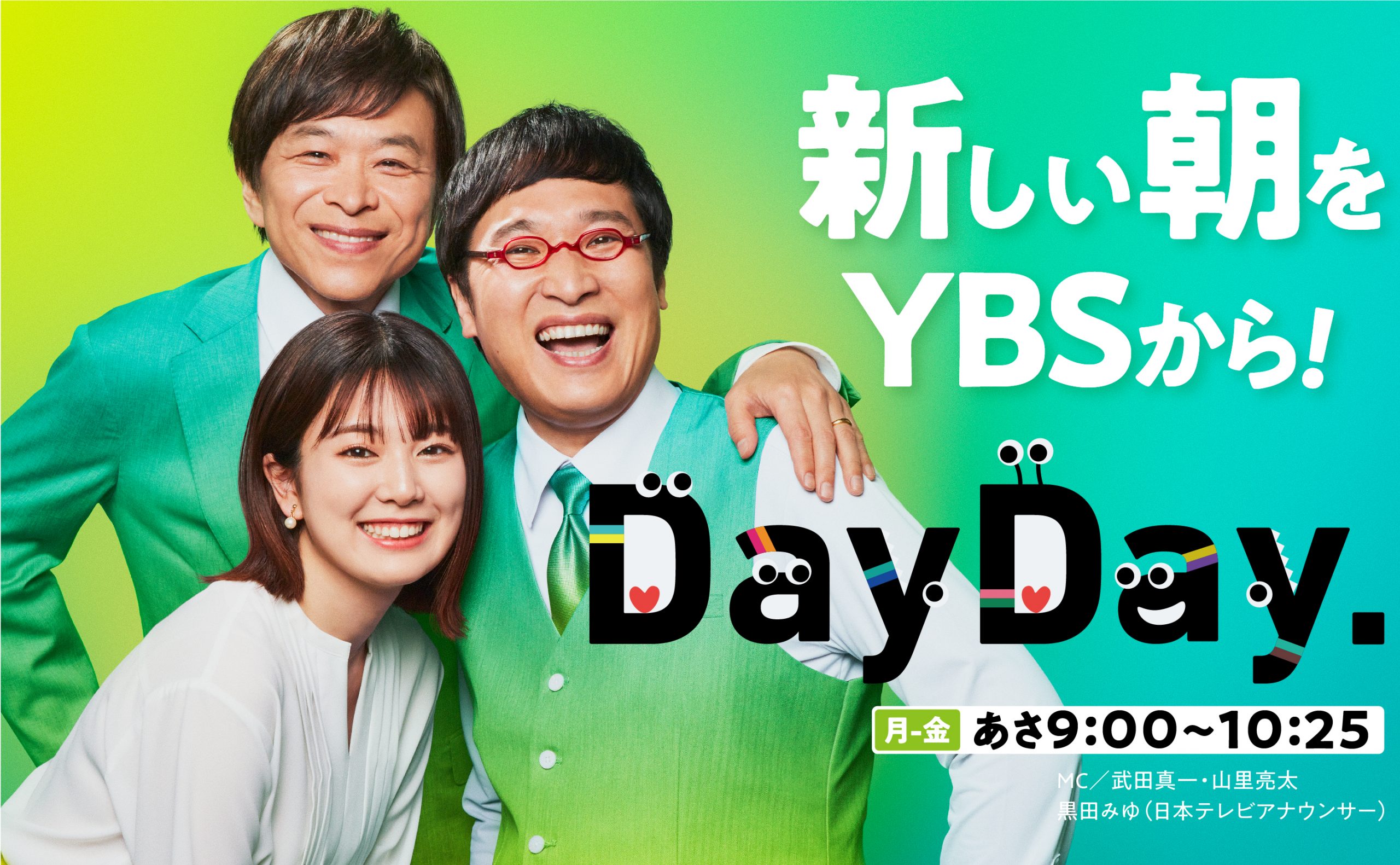 新番組「DayDay.」月-金朝9時！4/3スタート！