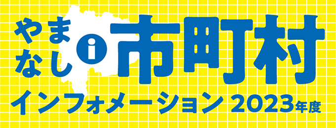 市町村インフォメーション