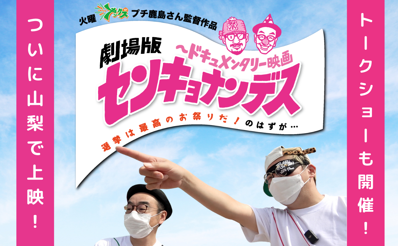 山梨上映が決定！プチ鹿島さん監督映画「センキョナンデス」