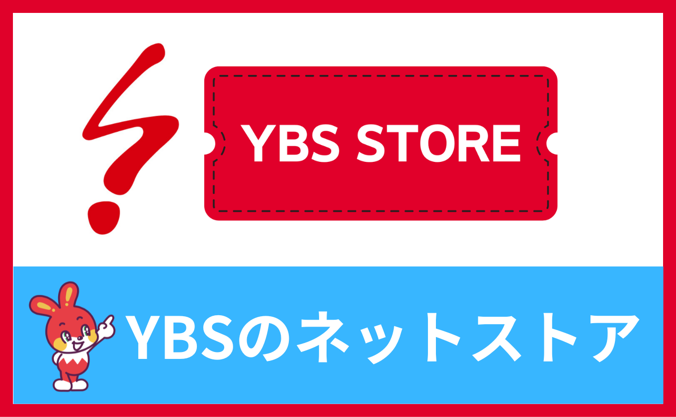 【YBS STORE】 グッズやイベントチケットなどを販売