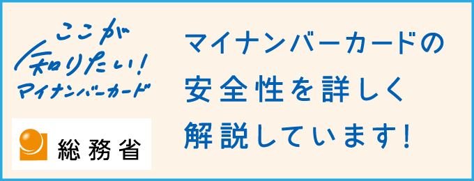 「ここが知りたいマイナンバーカード」
