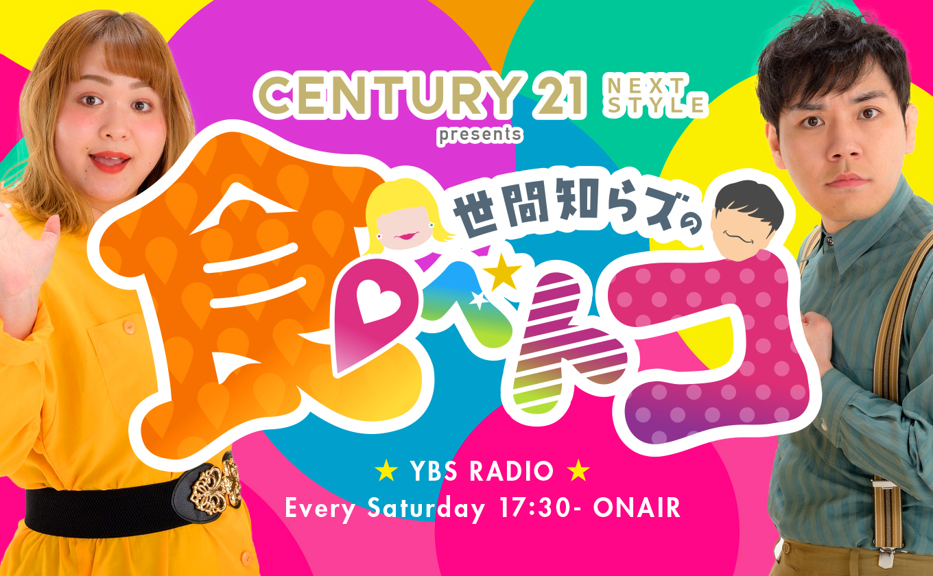 YBSラジオ新番組「世間知らズの食べトコ」毎週土曜17:30～