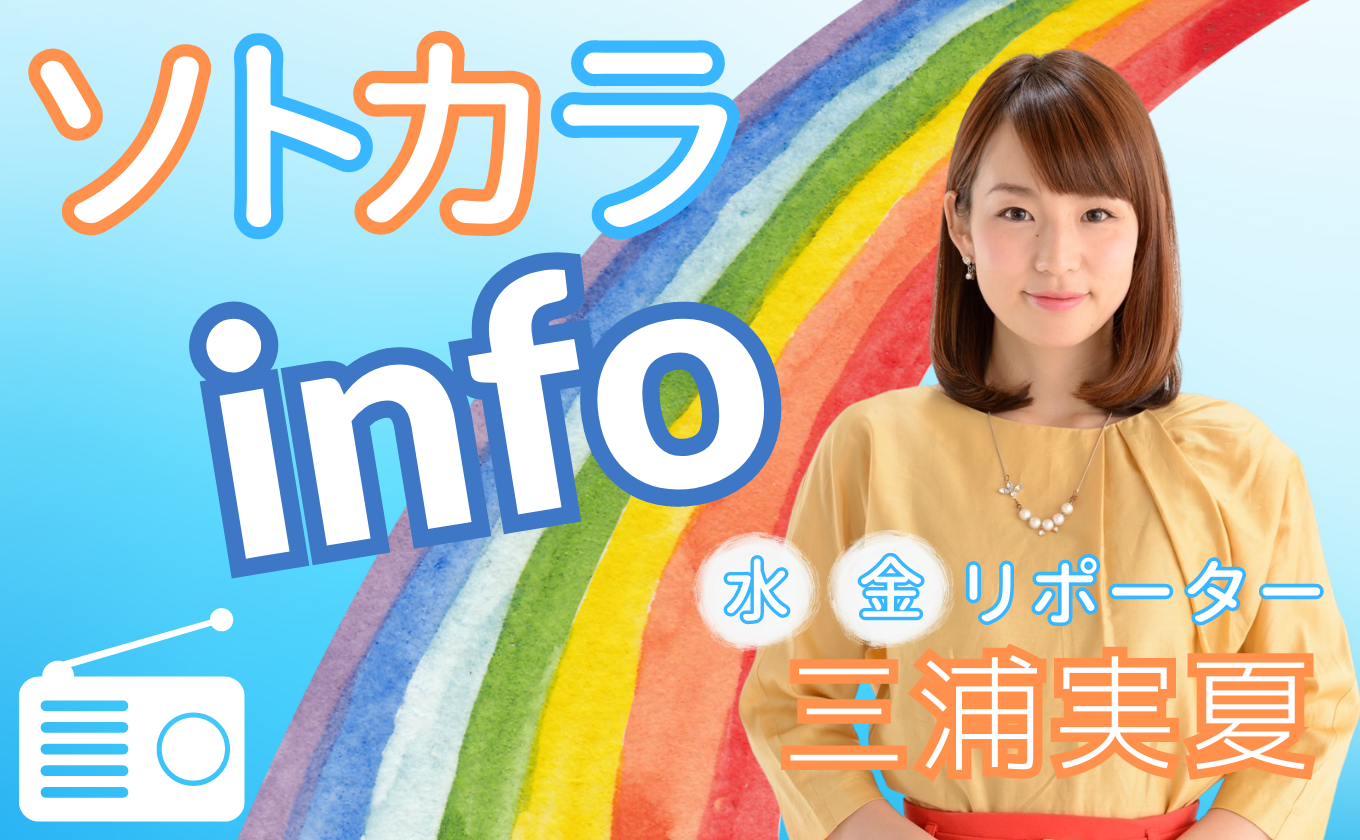 ラジオ新リポートコーナー「ソトカラinfo」