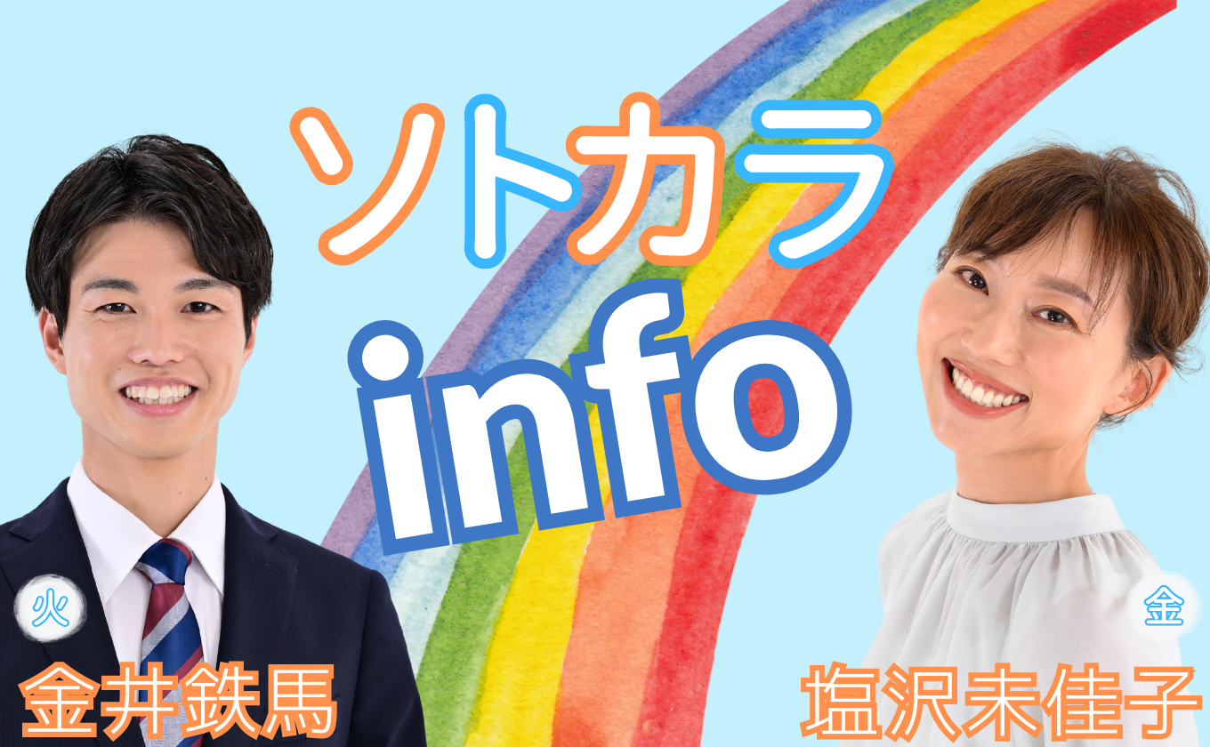 ラジオリポートコーナー「ソトカラinfo」