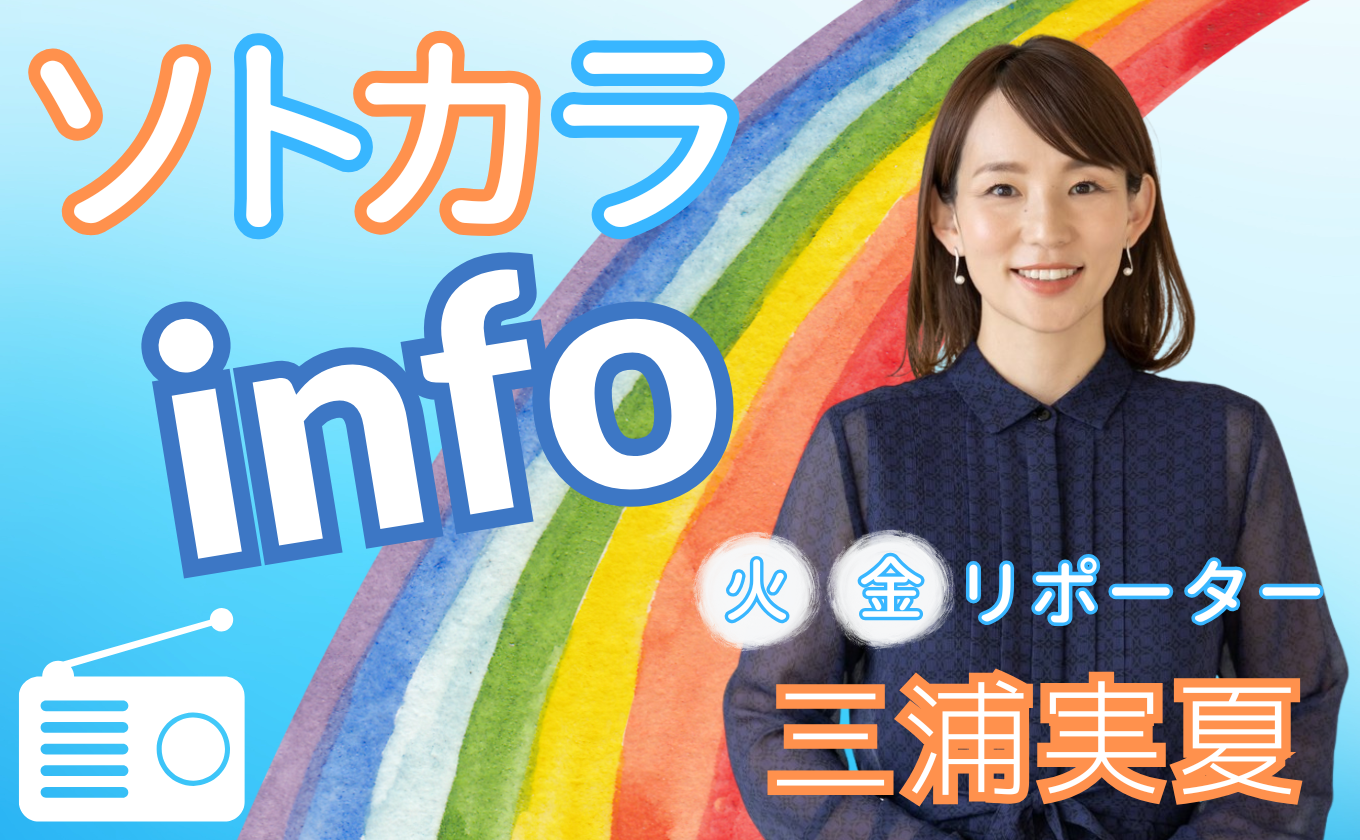 ラジオリポートコーナー「ソトカラinfo」