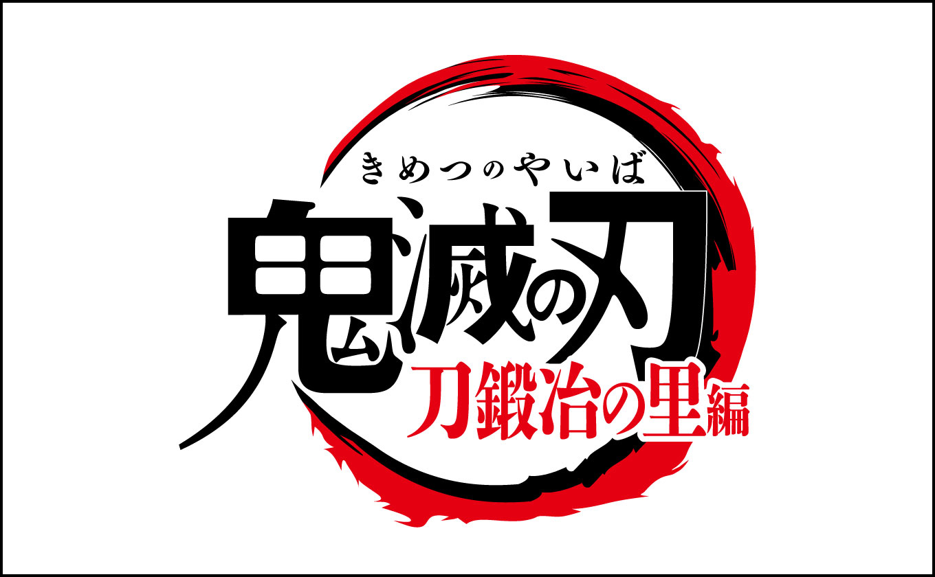 テレビアニメ「鬼滅の刃」刀鍛冶の里編 　毎週日曜1時よりYBSテレビで放送中