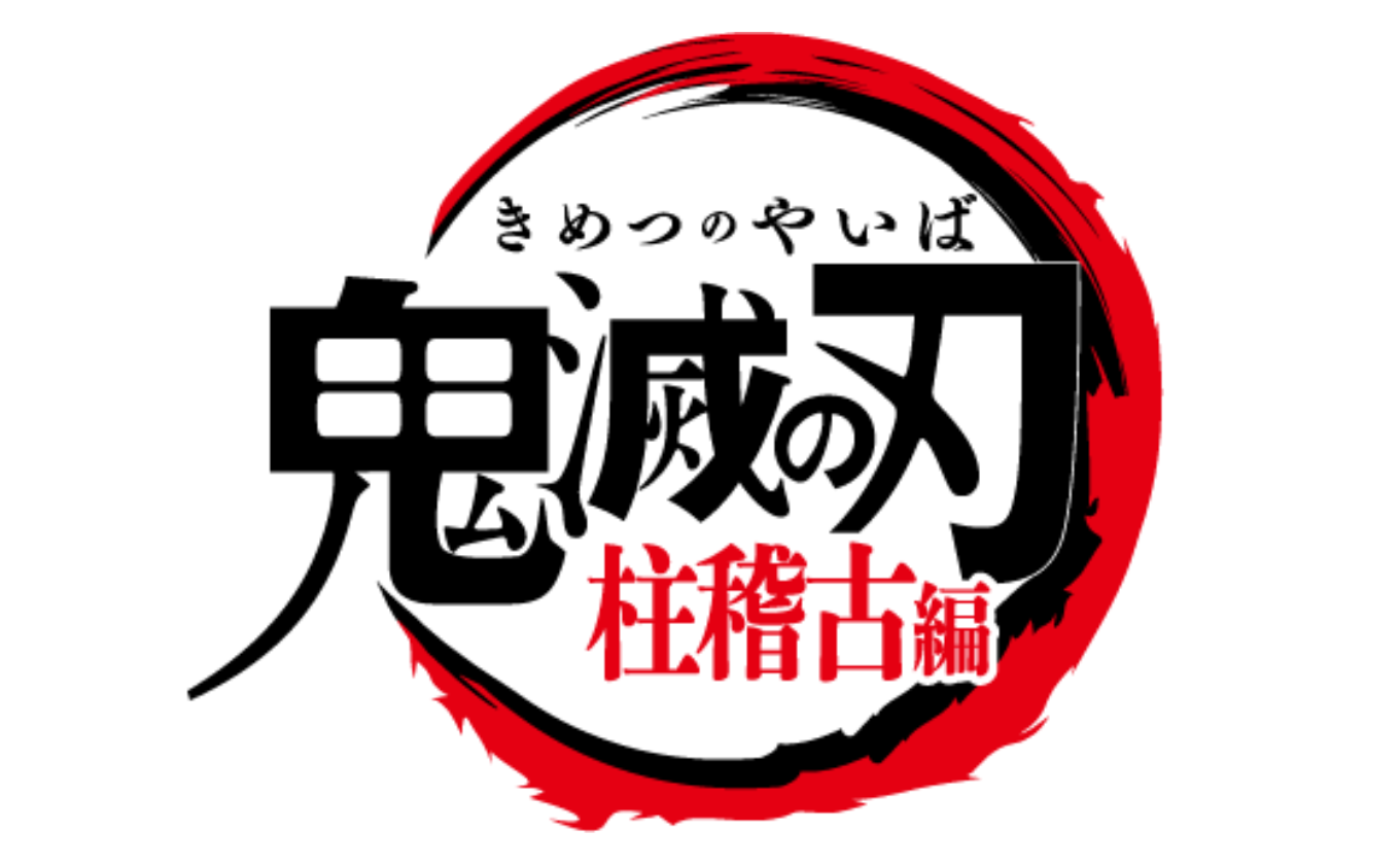 テレビアニメ「鬼滅の刃」柱稽古編 　6月2日（日）から放送開始