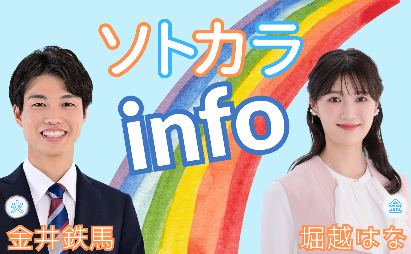 ラジオリポートコーナー「ソトカラinfo」