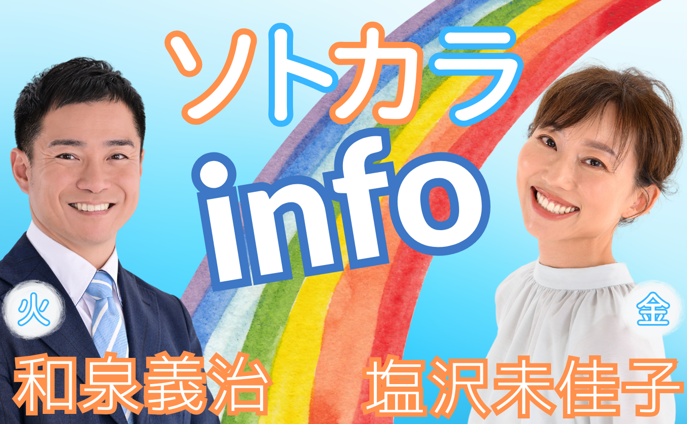 ラジオリポートコーナー「ソトカラinfo」