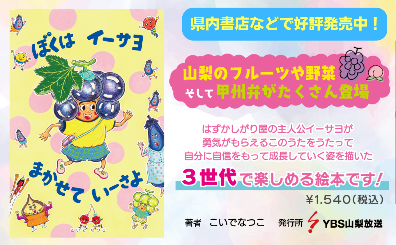 【好評発売中】YBS絵本プロジェクト「ぼくは イーサヨ まかせて いーさよ」