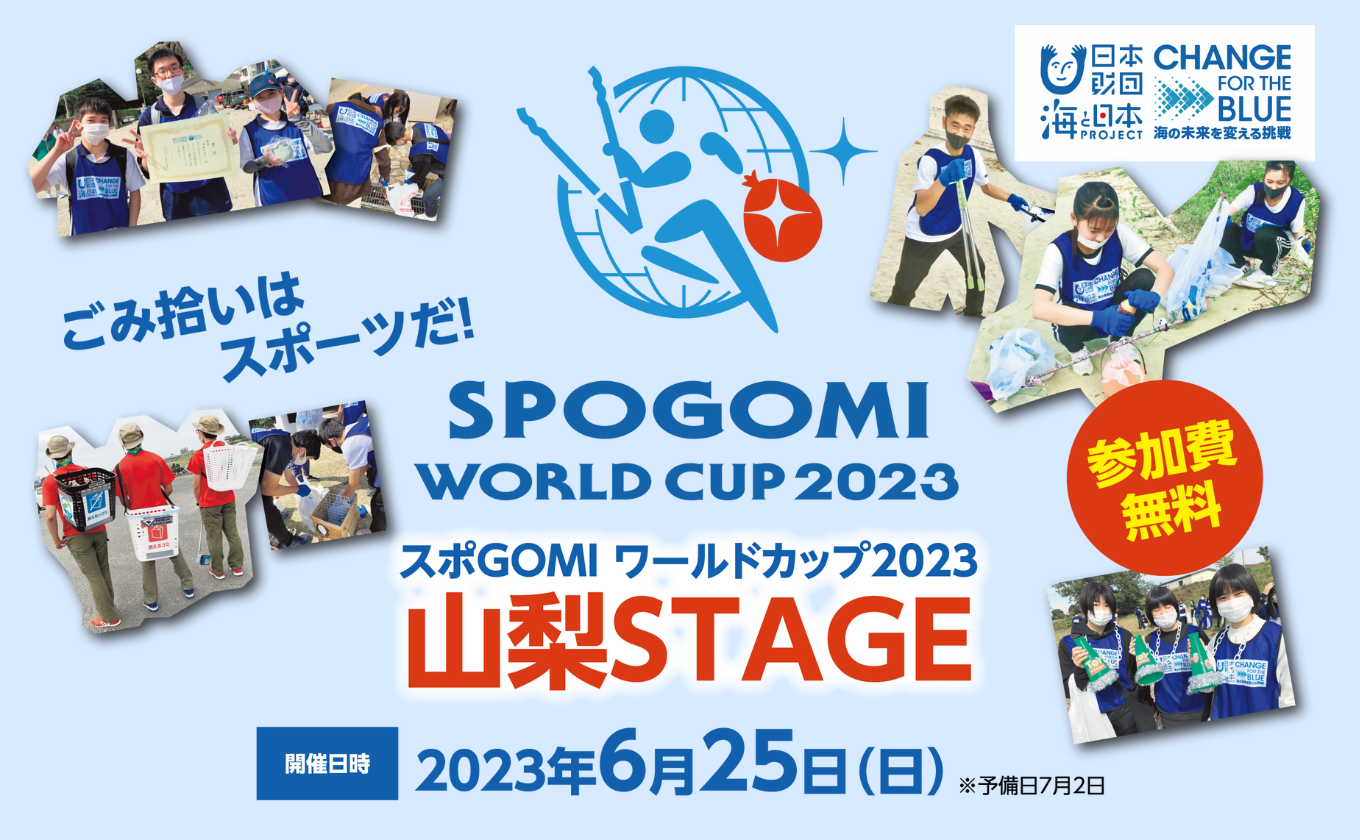 【参加チーム募集中】「スポGOMIワールドカップ2023 山梨STAGE」 6/25（日）