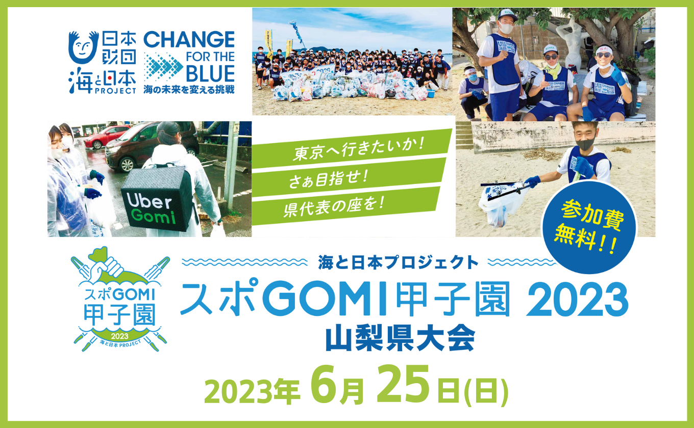 【集え！高校生】「スポGOMI甲子園2023 山梨県大会」 6/25（日）