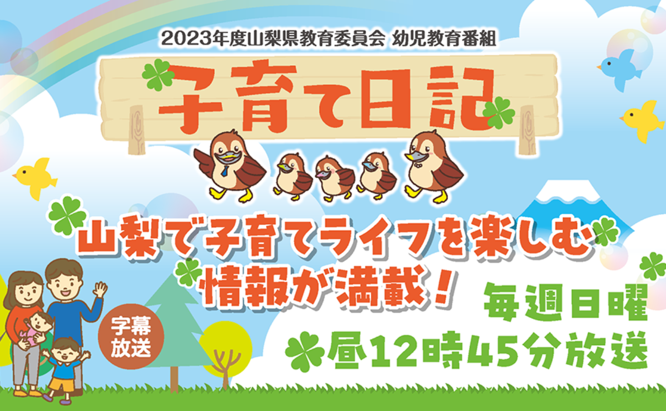 「子育て日記」毎週日曜昼12時45分～
