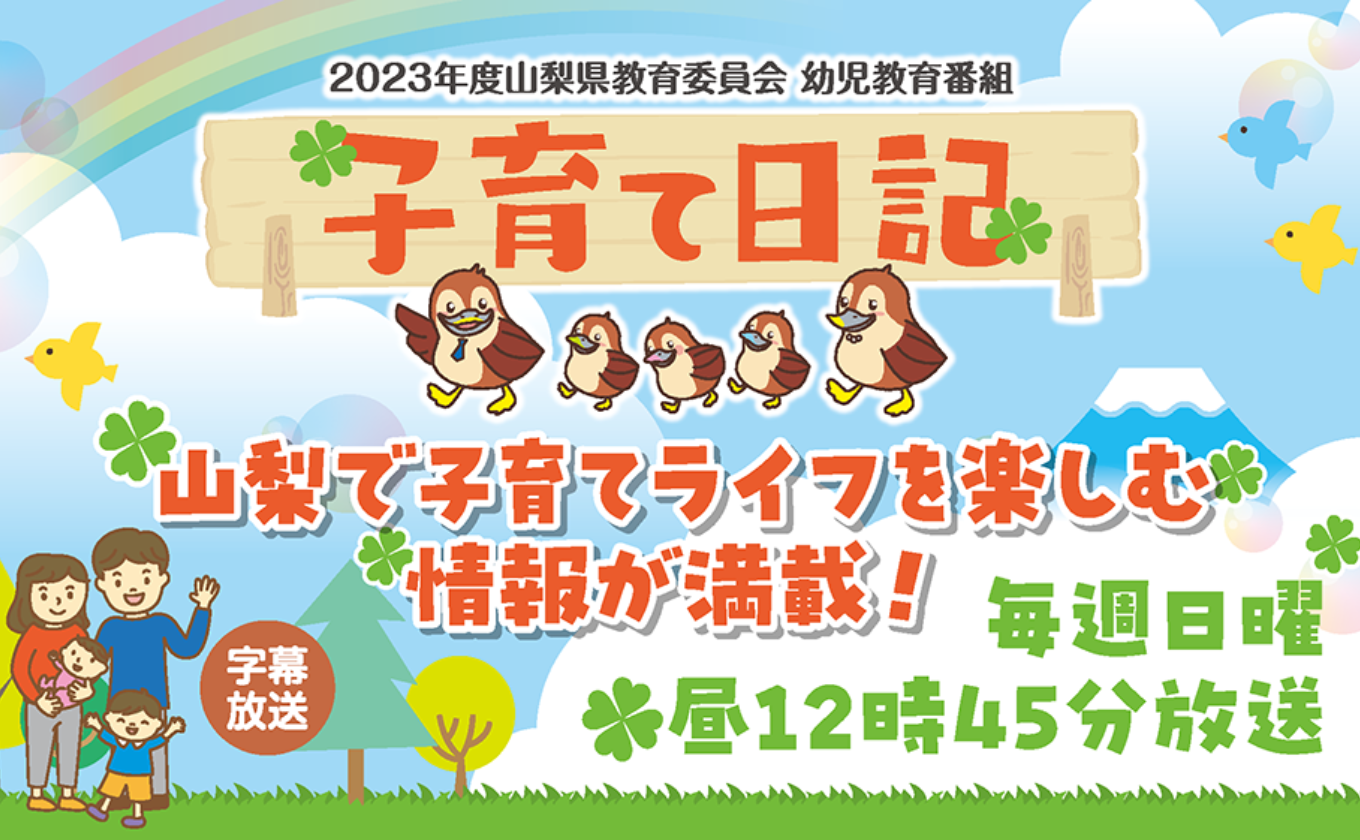 「子育て日記」過去の放送内容はこちら