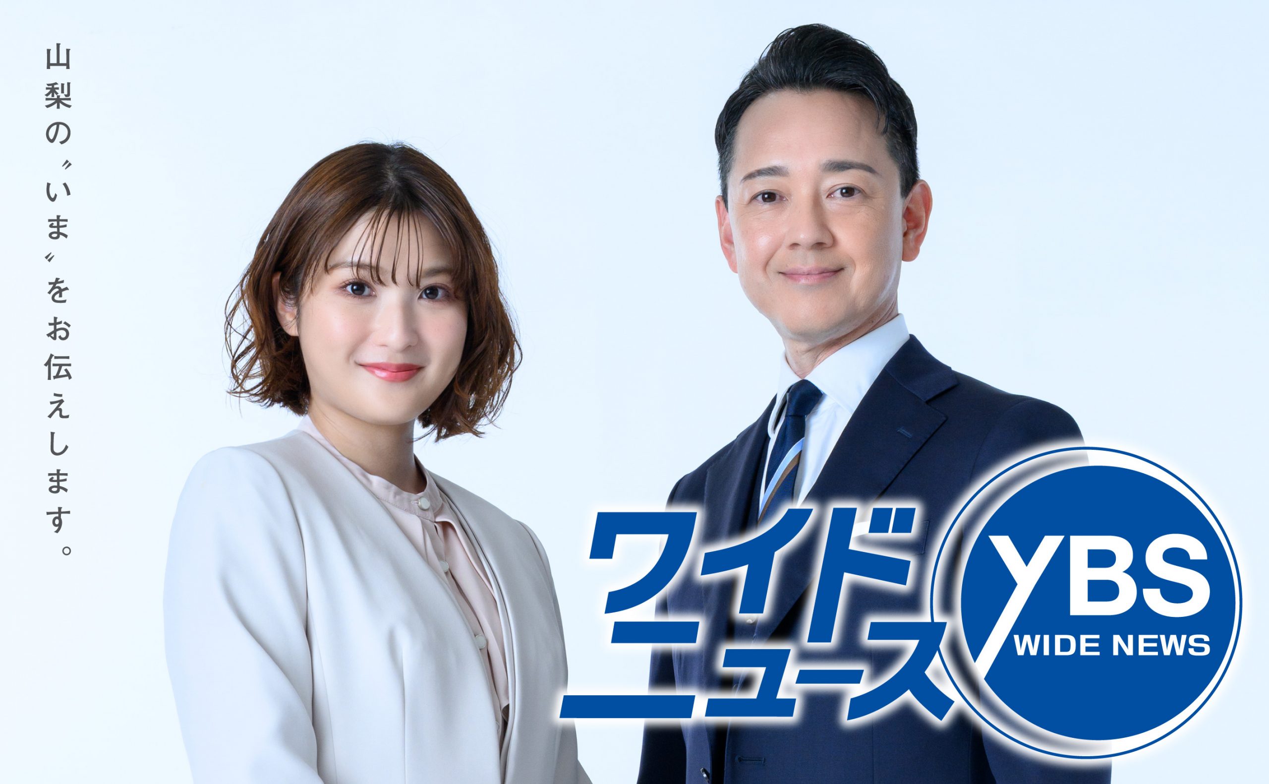 山梨の”いま”を伝える。 月~金曜 夕方6時15分