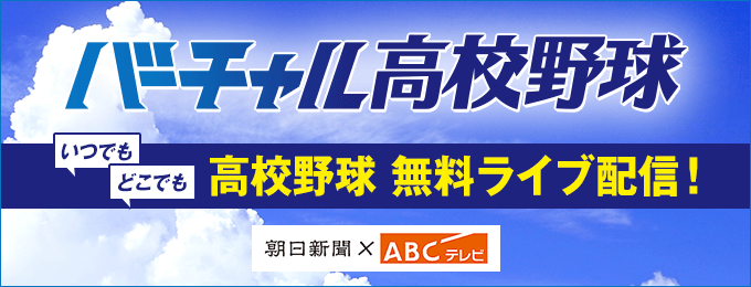 熱戦をライブ配信！バーチャル高校野球