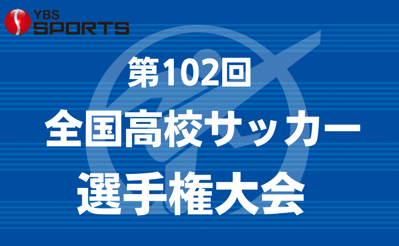 【アーカイブ配信中】全国高校サッカー選手権 山梨県大会