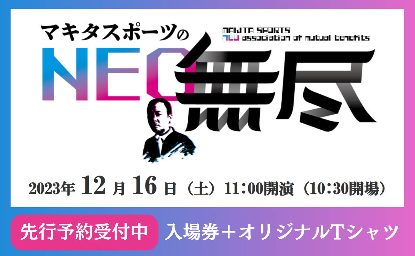 【先行予約開始】マキタスポーツのNEO無尽 12/16開催