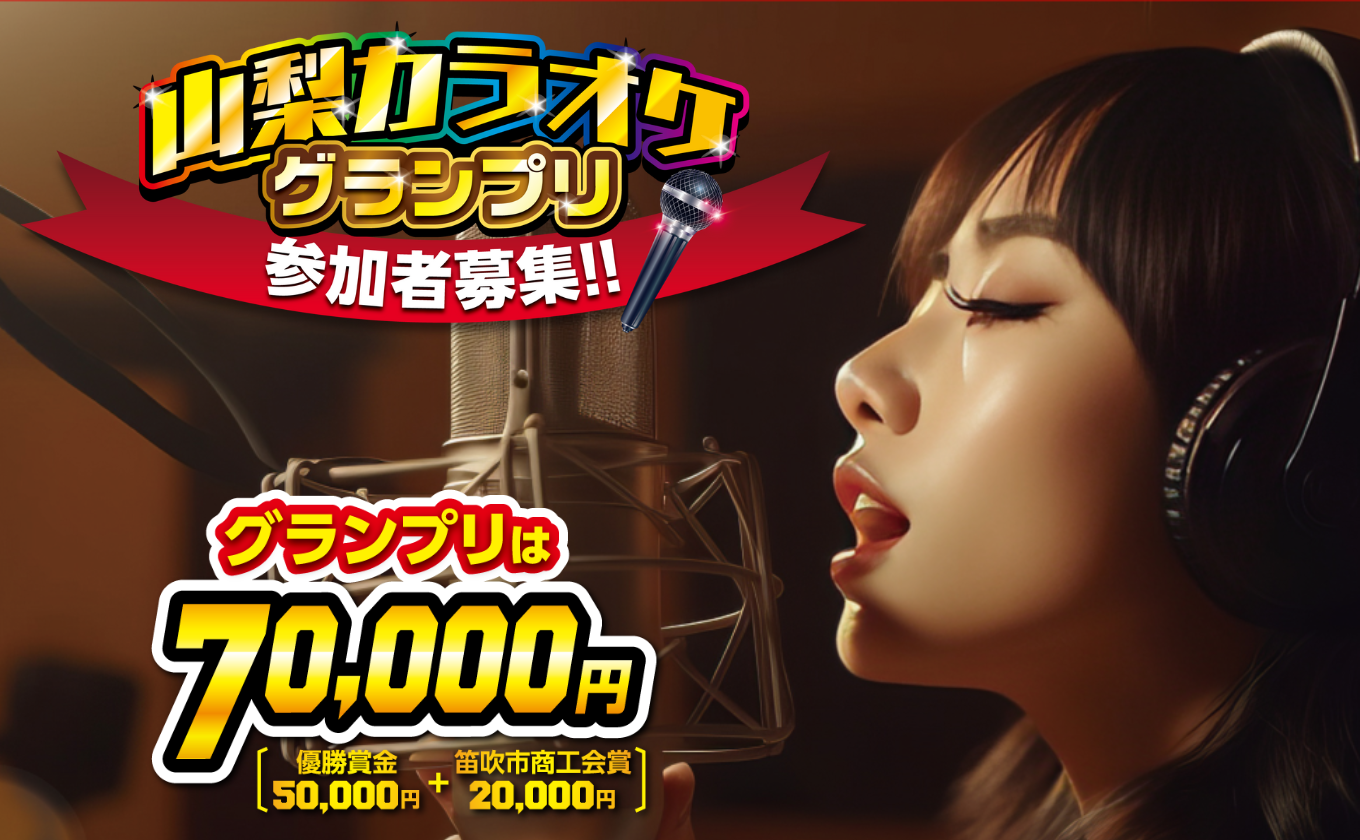【参加者募集】山梨カラオケグランプリ（10/29まで）