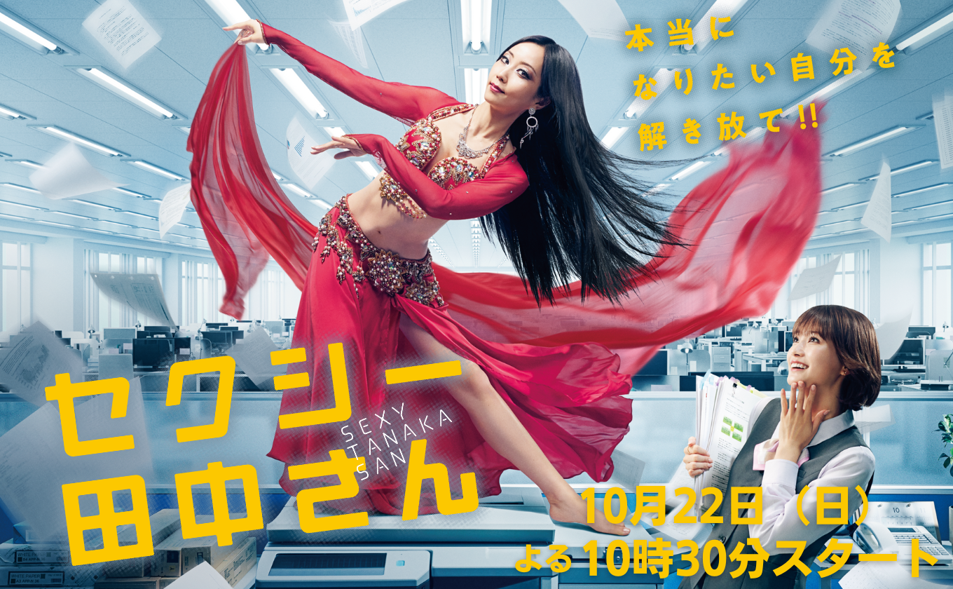 新・日曜ドラマ「セクシー田中さん」