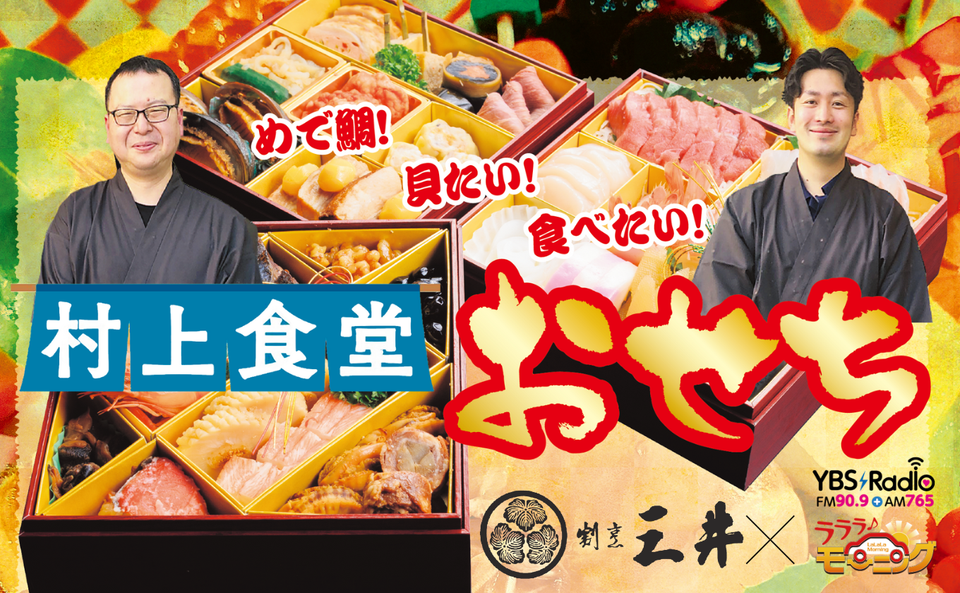 「村上食堂おせち」注文受付中！