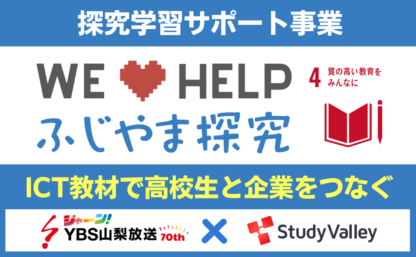 【参加企業募集中】探求学習サポート事業「ふじやま探究」