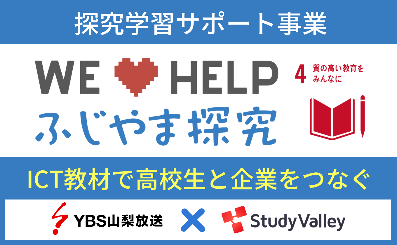 【参加企業募集中】探求学習サポート事業「ふじやま探究」