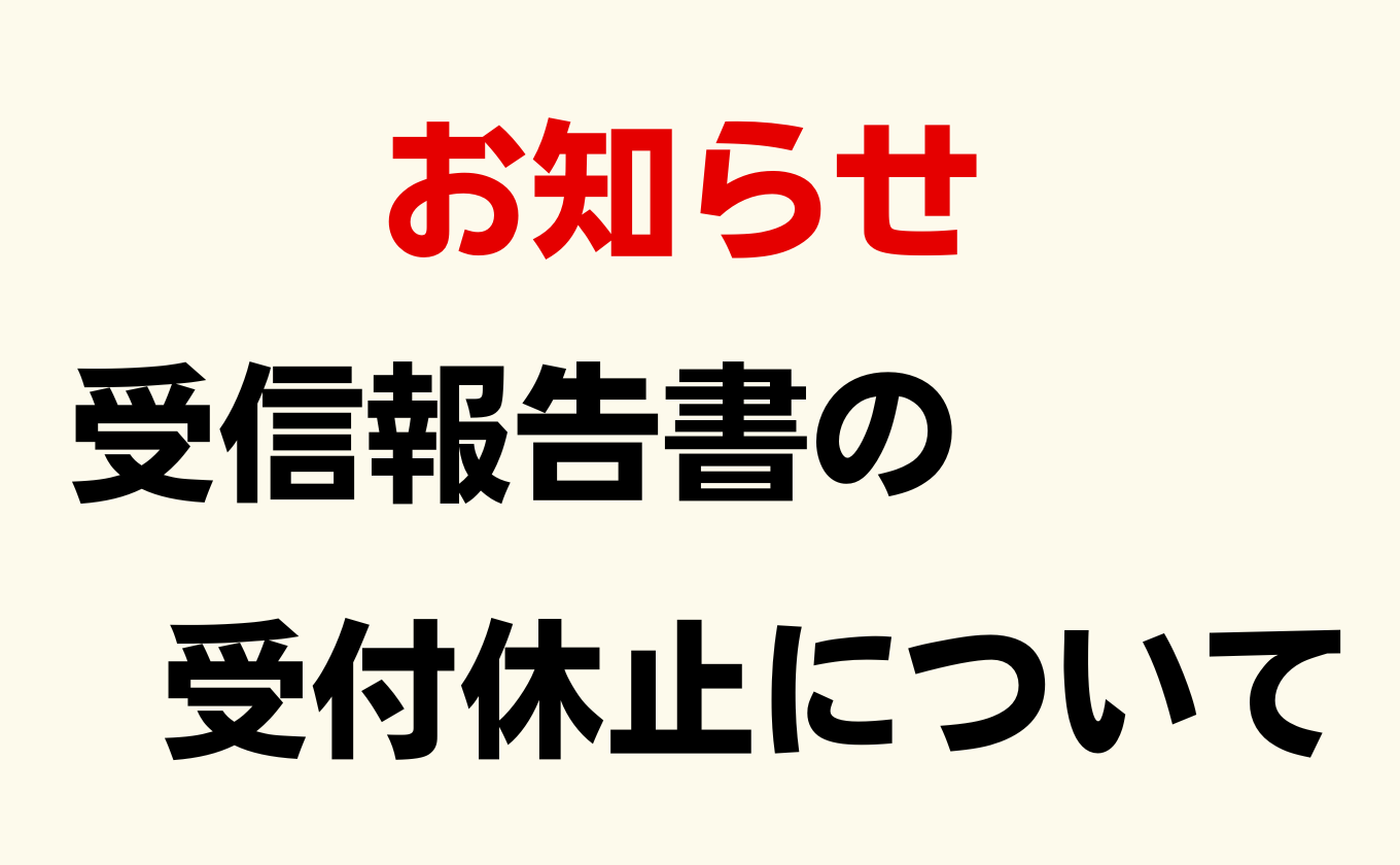 受信報告書の受付休止について