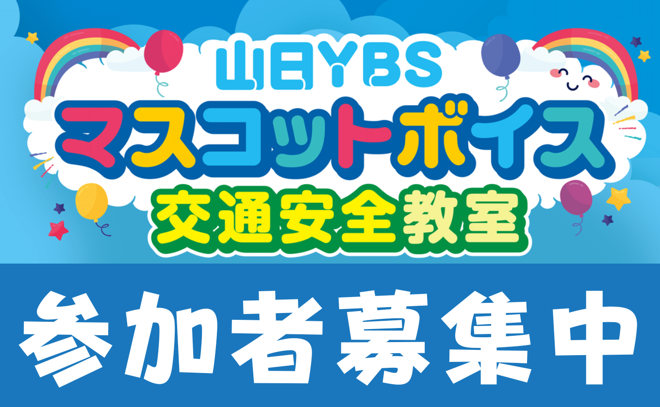 【参加者募集中】マスコットボイス交通安全教室
