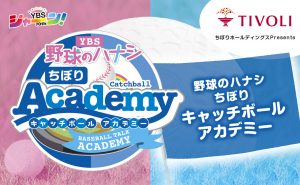 野球のハナシ ちぼり キャッチボールアカデミー