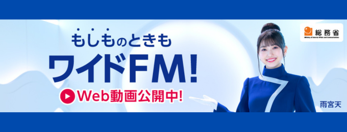 ワイドＦＭ周知広報動画「ワイドFMなら災害時でも安心！」