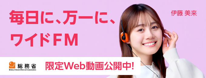 ワイドＦＭ周知広報動画「ワイドFMなら災害時でも安心！」