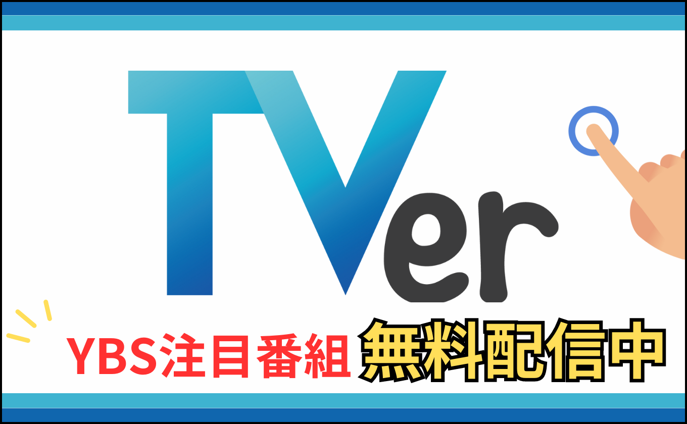 YBS注目番組 TVerで無料配信中！