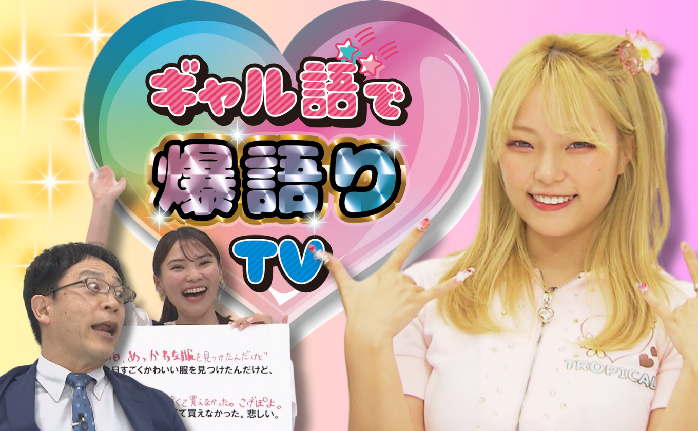 YouTube【ギャル語で爆語りTV】令和の今をギャル語で学ぼう！