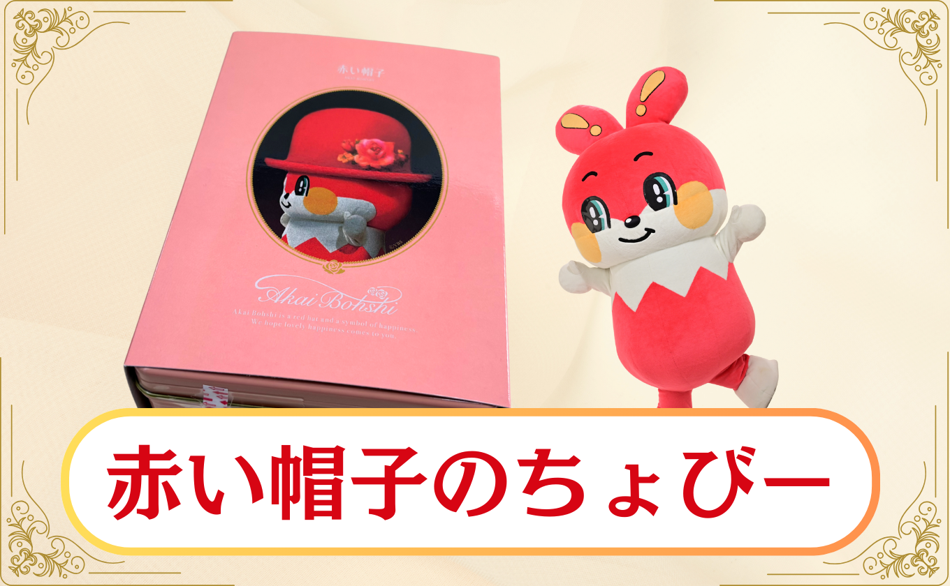 ちょびー×ちぼり「赤い帽子のちょびー」が登場!
