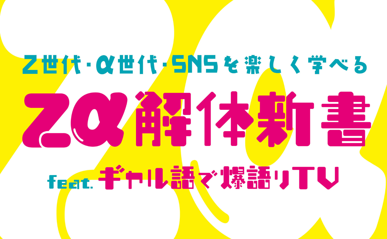 YBSラジオ【Zα解体新書 feat.ギャル語で爆語りTV】土曜 夕方5時～