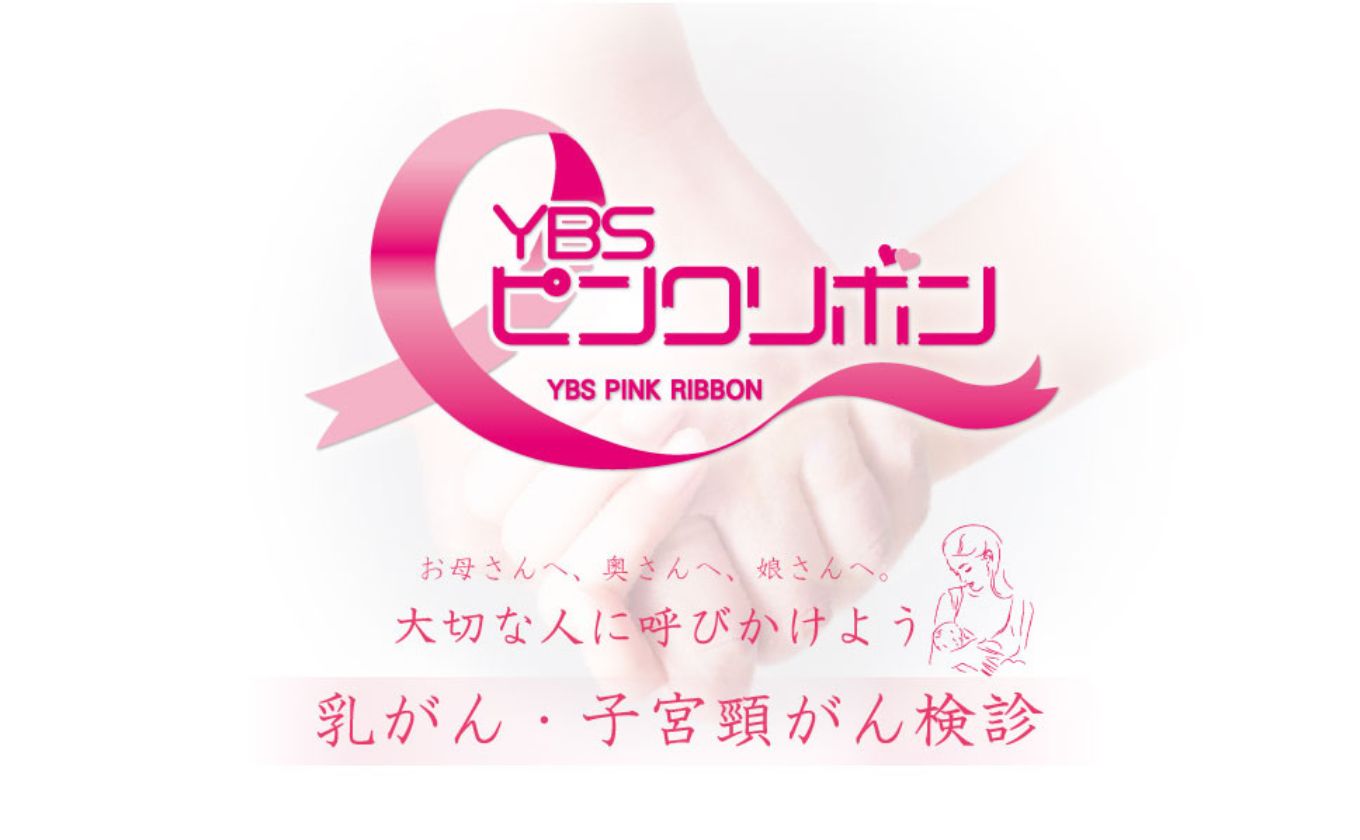 YBSピンクリボンキャンペーン2025