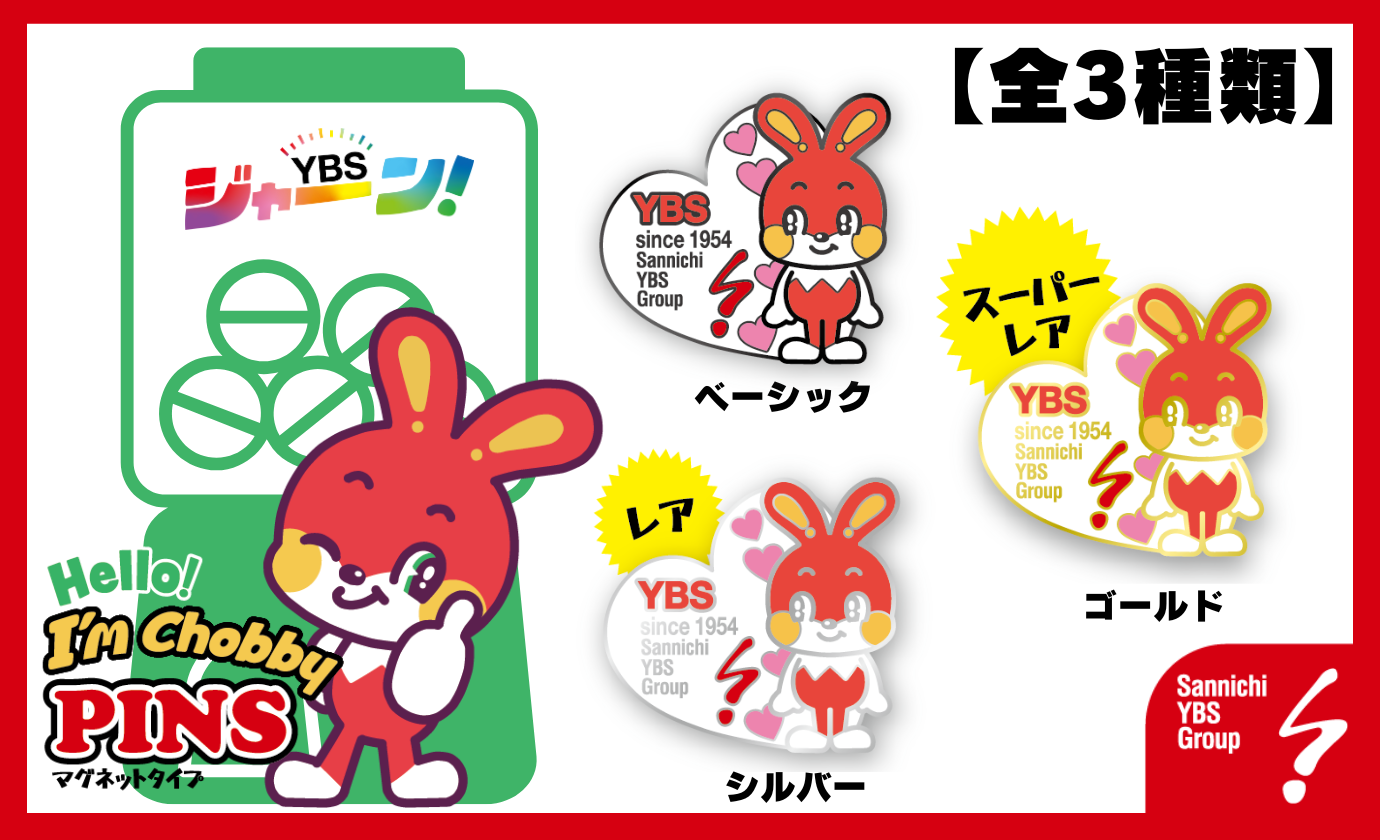 カプセルトイ「ちょびーのマグネットバッジ」販売中