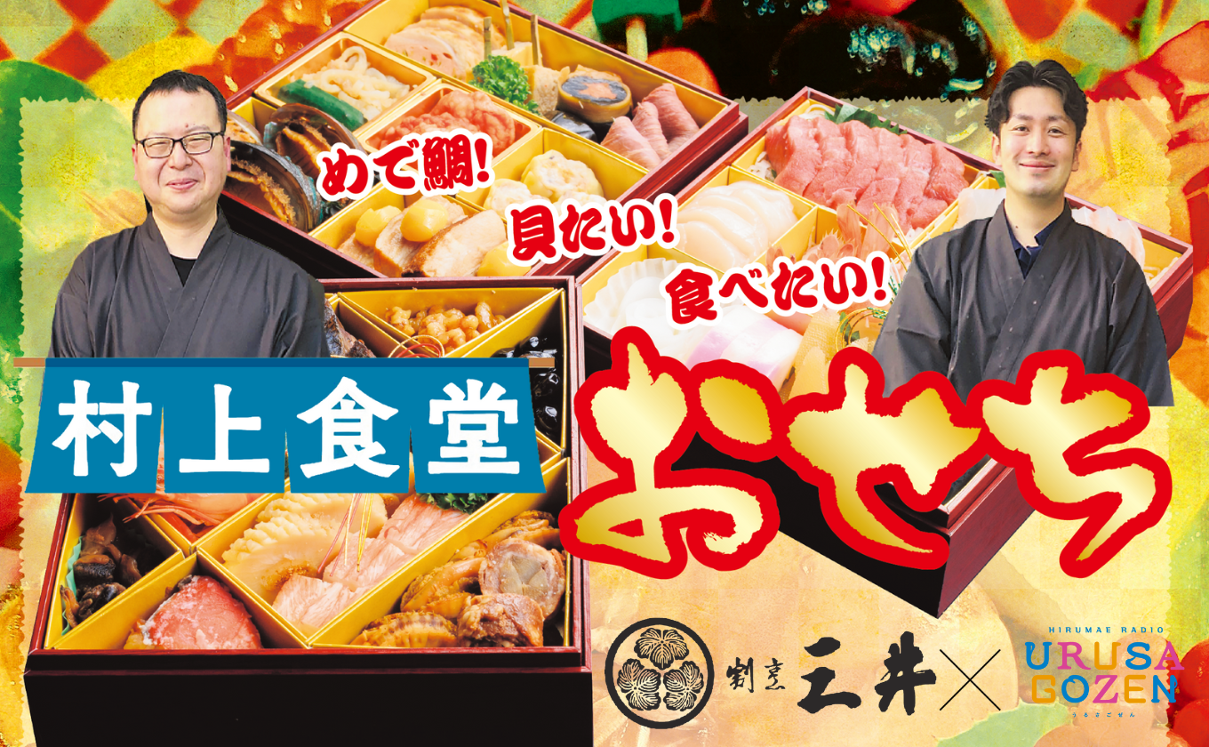 「村上食堂おせち」注文受付中!