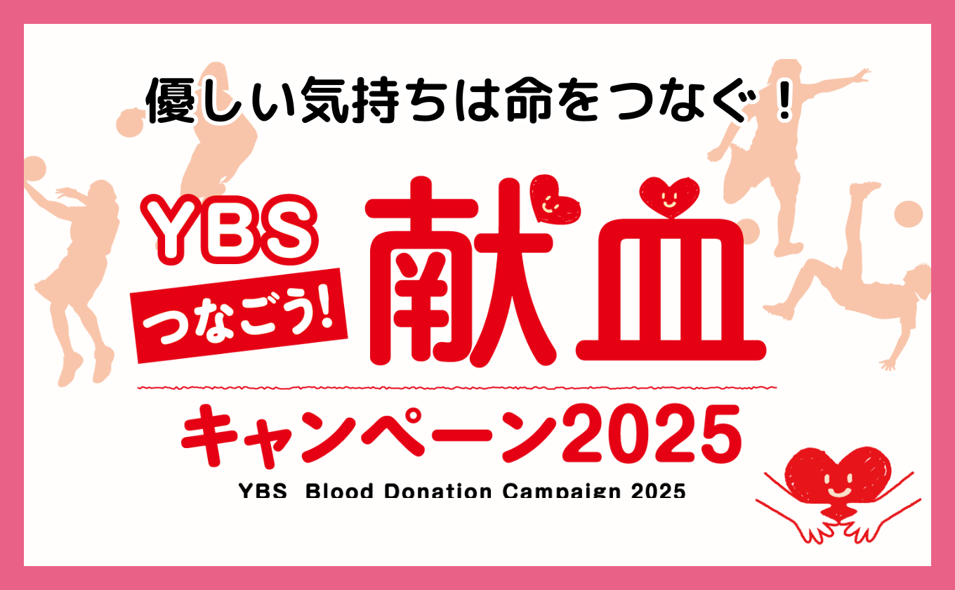 YBS つなごう！献血キャンペーン2025