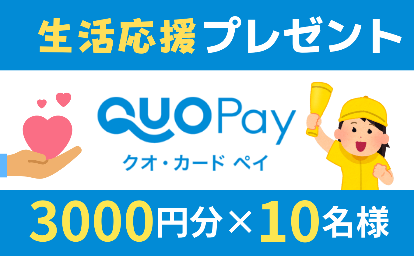 【YBSアプリ】生活応援！クオカードペイ3000円分プレゼント！