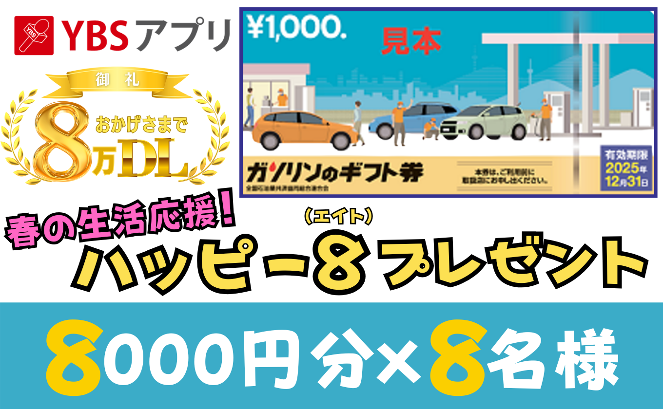 YBSアプリ８万DL記念キャンペーン開催中